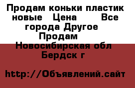 Продам коньки пластик новые › Цена ­ 1 - Все города Другое » Продам   . Новосибирская обл.,Бердск г.